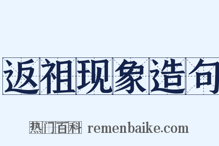 返祖现象造句是什么意思的图片